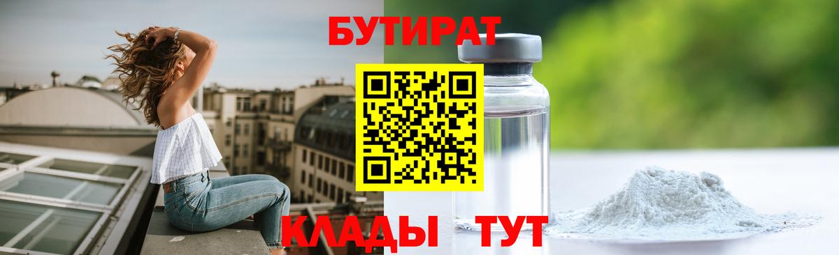 БУТИРАТ буратино Десногорск
