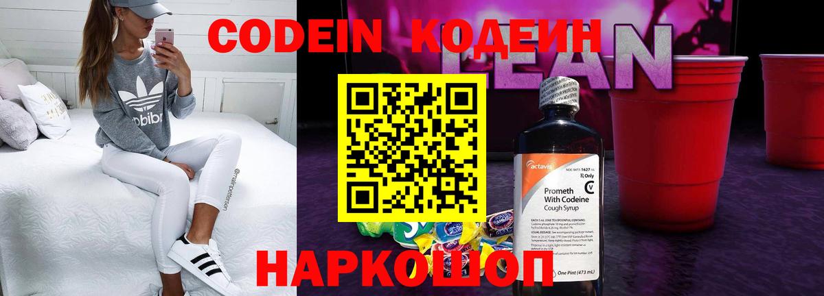 Кодеин напиток Lean (лин)  Вход с VPN  Кодеиновый сироп Lean Purple Drank  Десногорск 